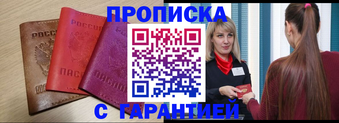 купить прописку в Вологодской области