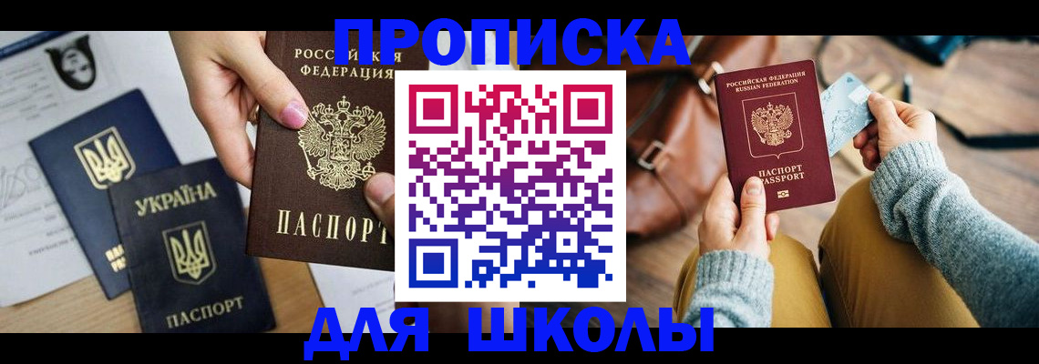 временная регистрация для школы в Вологодской области